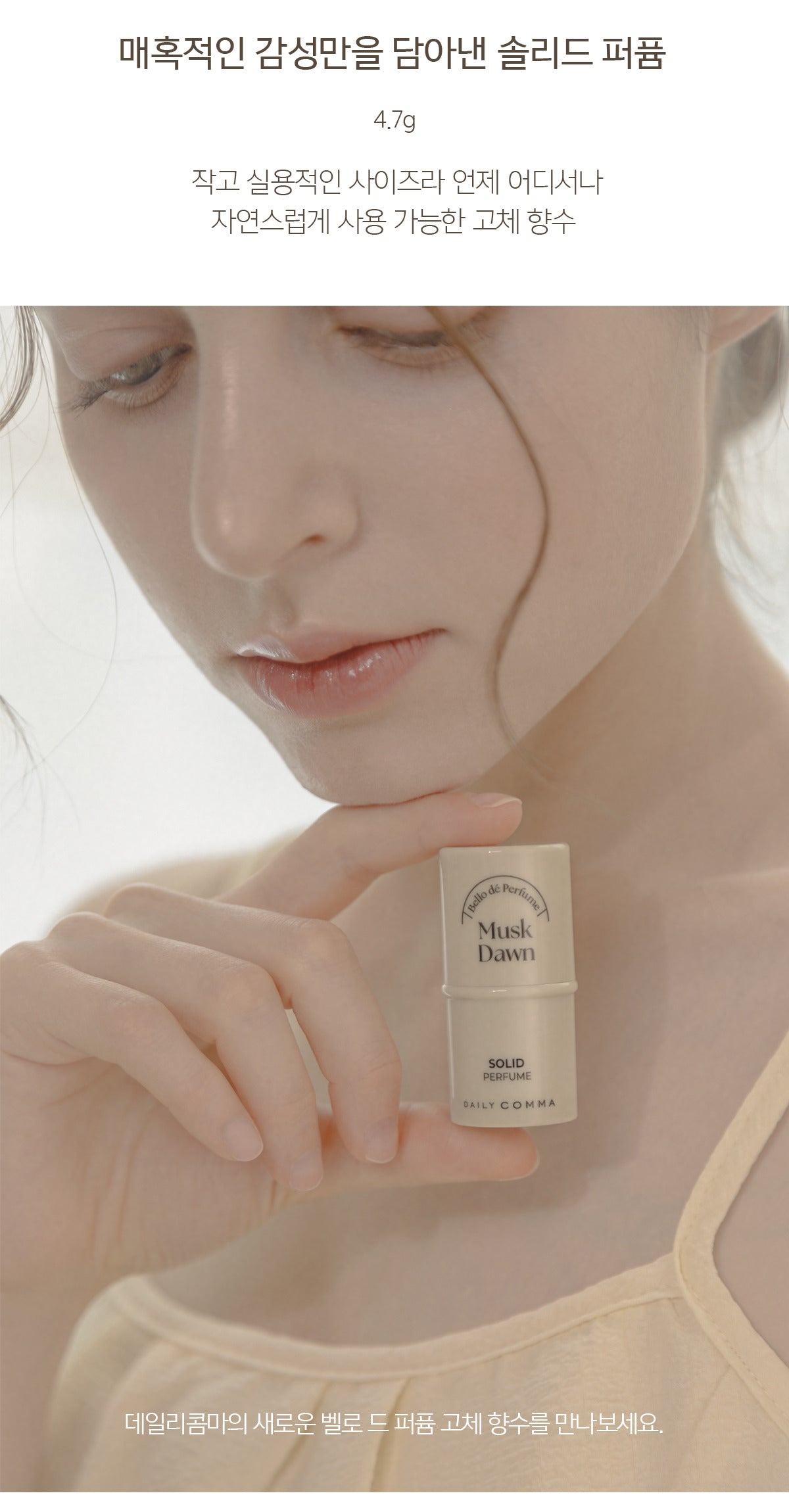 Daily Comma Bello de Perfume Solid Perfume (Musk Dawn) 4.7g — official product usage view