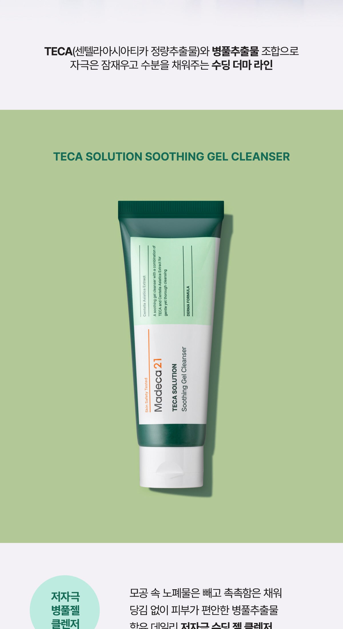 Madeca21 Teca Solution Soothing Gel Cleanser 100ml — official cleanser benefits information